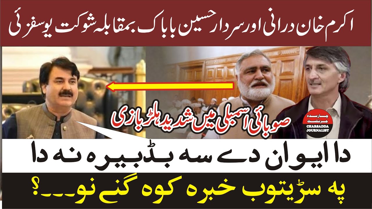 JUI Akram Khan Durani & ANP Sardar Hussain Babak VS PTI Minister Shaukat Yousafzai