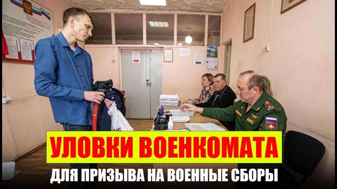 Уловки военкомата для призыва на военные сборы. Ограничения от военкомата отменяют