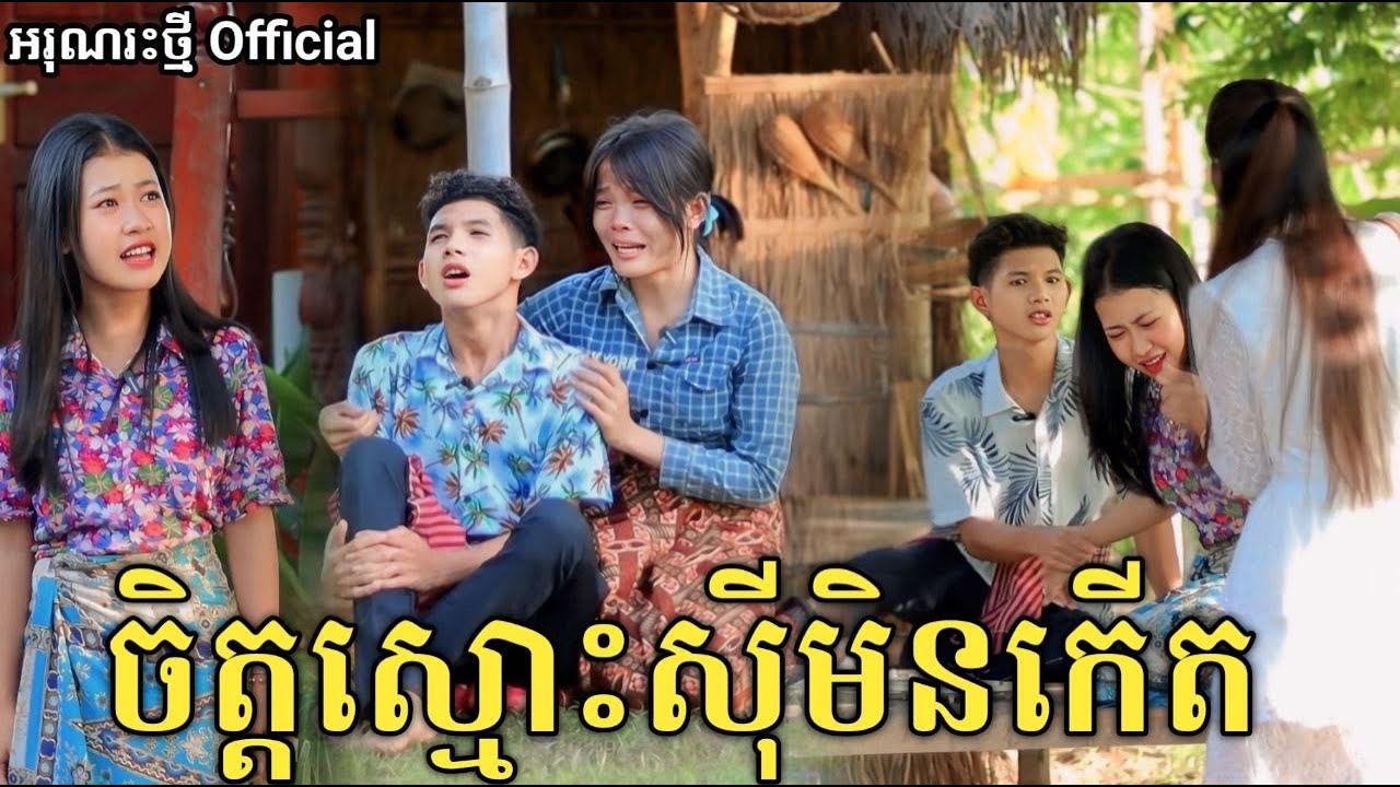 ចិត្តស្មោះសុីមិនកើត ល្អមើលសាហាវ /New comedy video from អរុណរះថ្មី Official