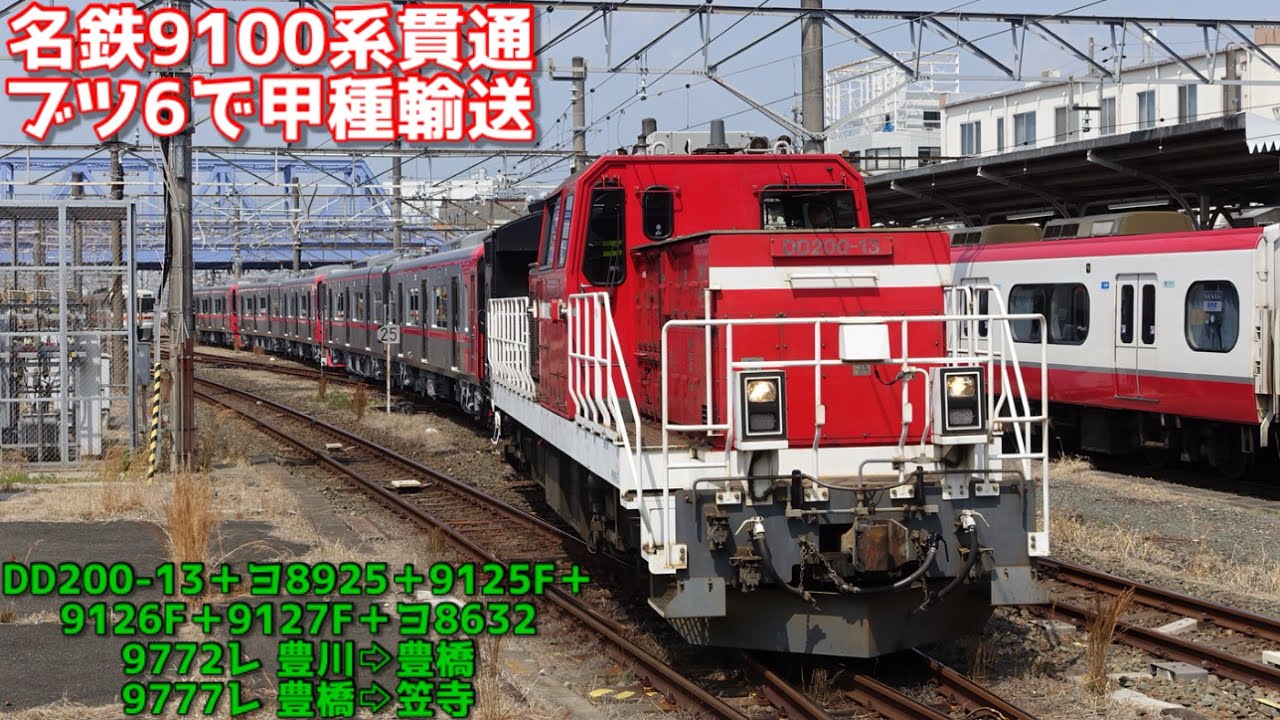 【休日に日車出場！？】名鉄9100系 9125F＋9126F＋9127F 甲種輸送