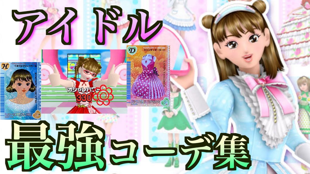 【完全保存版】ラッキーカラー別最強コーディネート集　アイドルステージ　ラブ編【オシャレ魔女　ラブandベリー DSコレクション】
