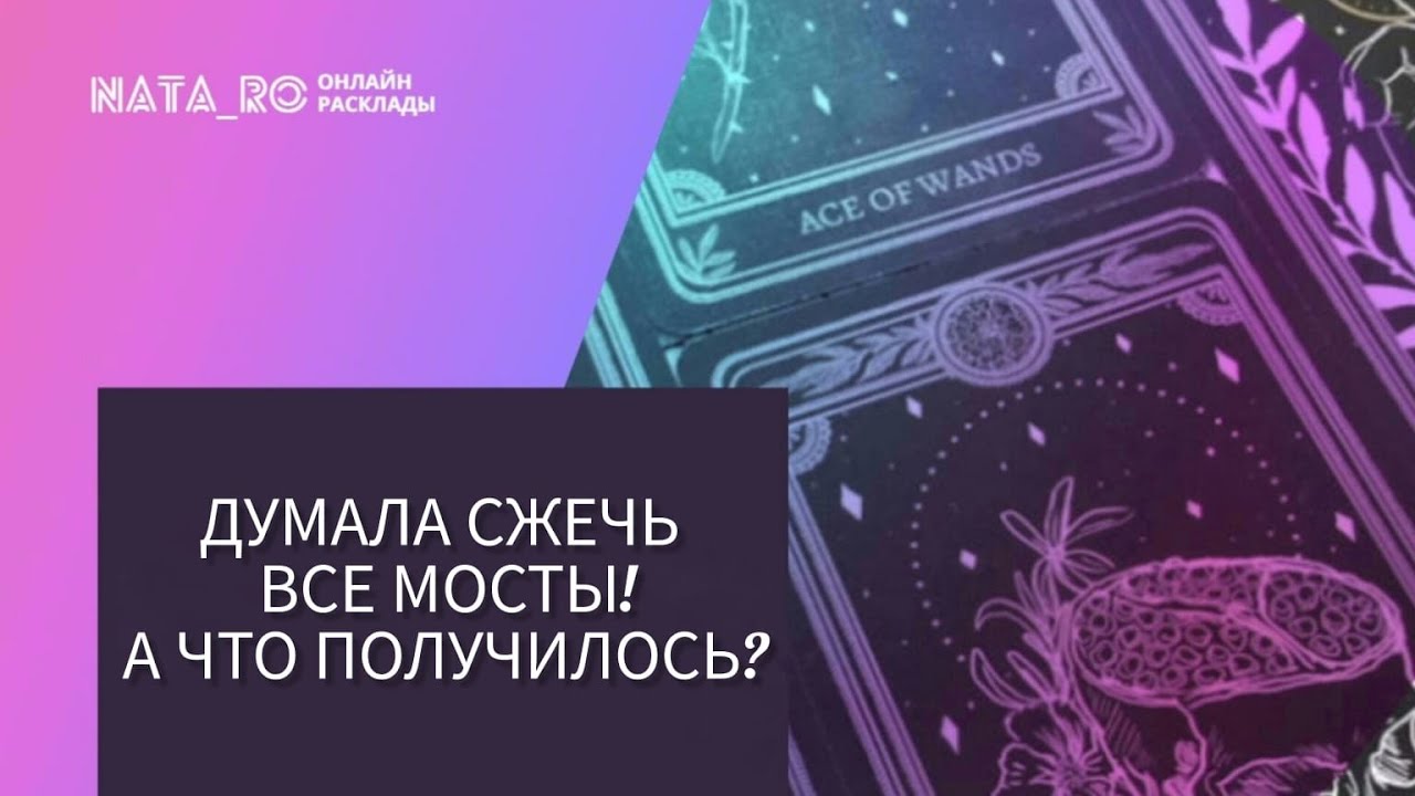 Думала сжечь все мосты!  А что получилось?...| Расклад на таро | Онлайн канал NATA_RO