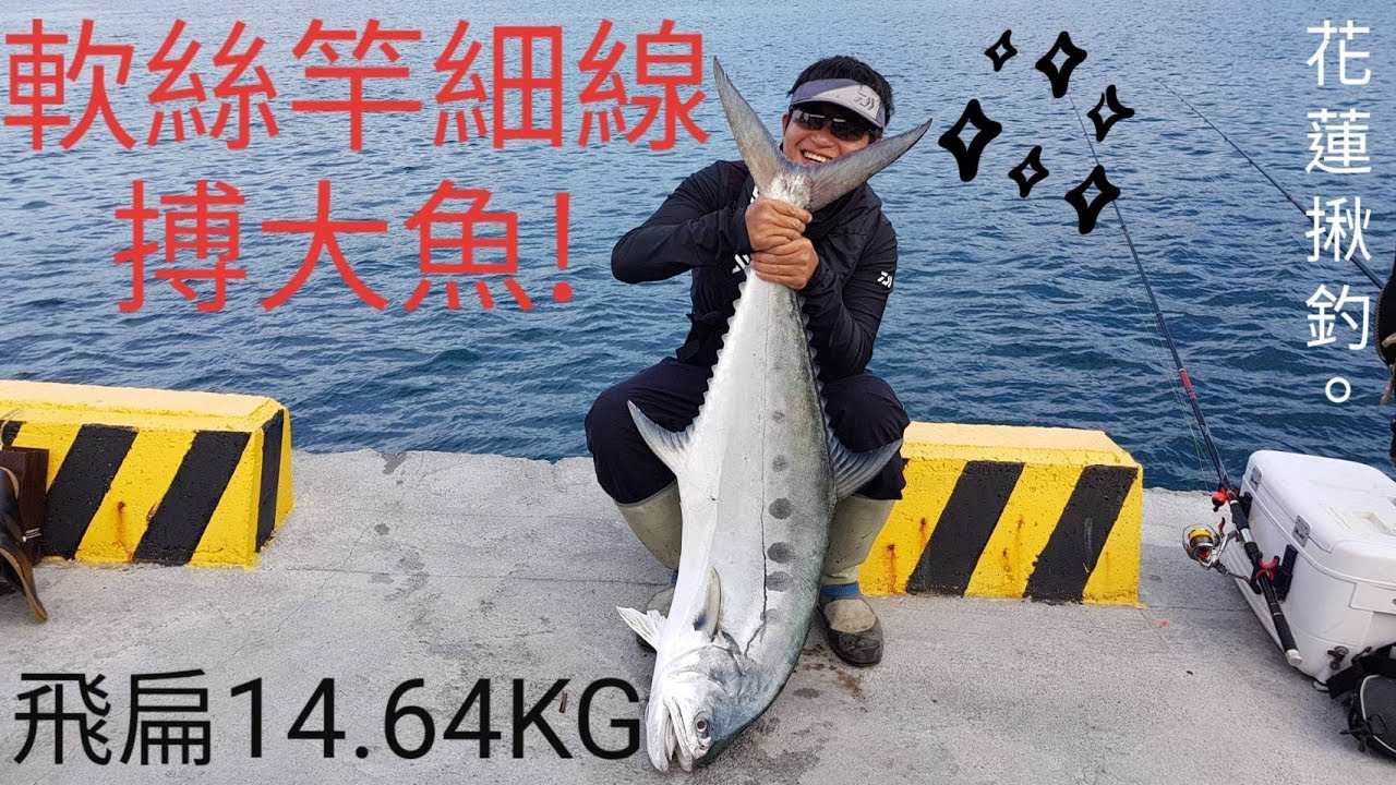 2018.08.05花蓮港東堤釣遊!大飛扁~大錢鰻斷竿~花臉~黑豬哥!路亞~沉底~磯釣Taiwan Hualien fishing