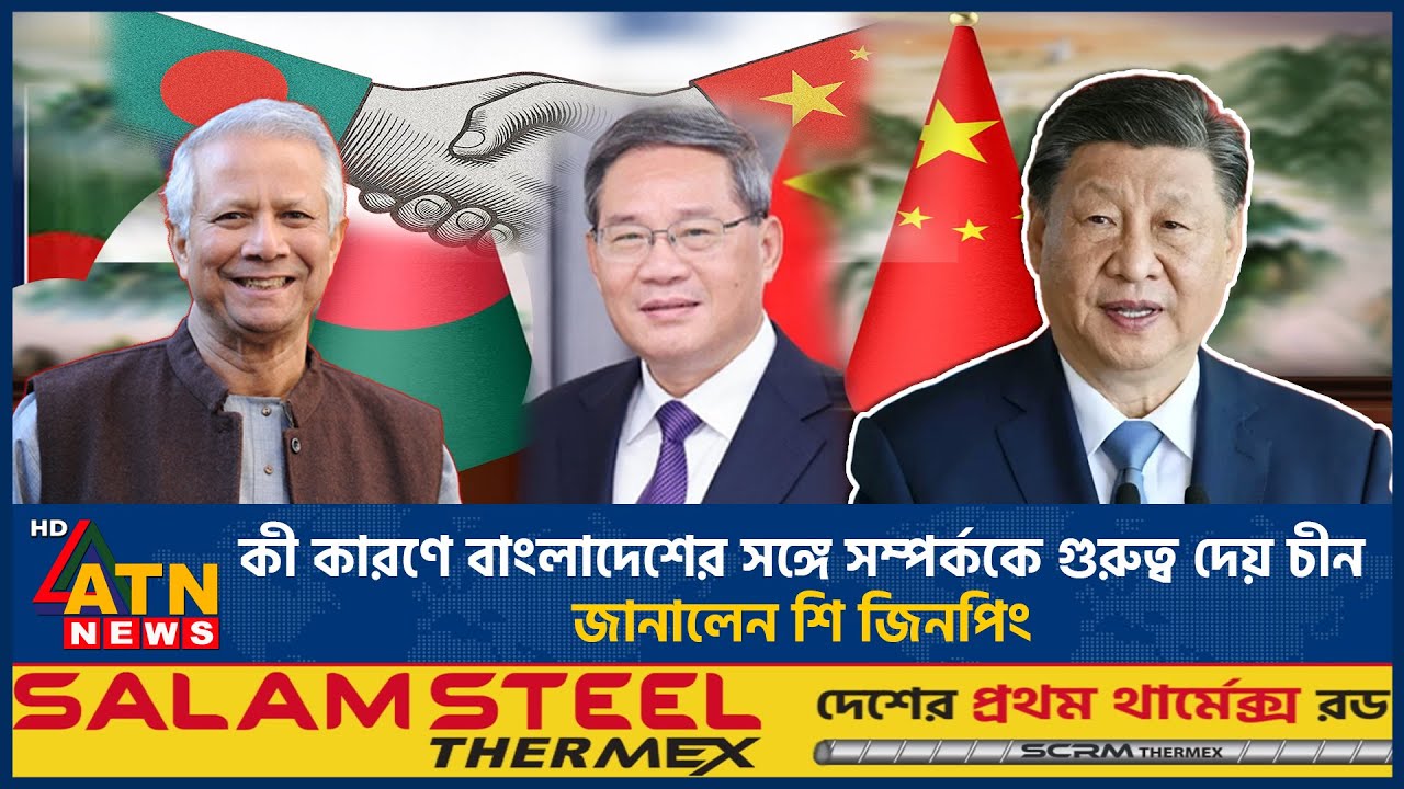 বাংলাদেশের সঙ্গে সম্পর্ককে অত্যন্ত গুরুত্ব দেয় চীন: শি জিনপিং | Bangladesh China Relation | ATN News