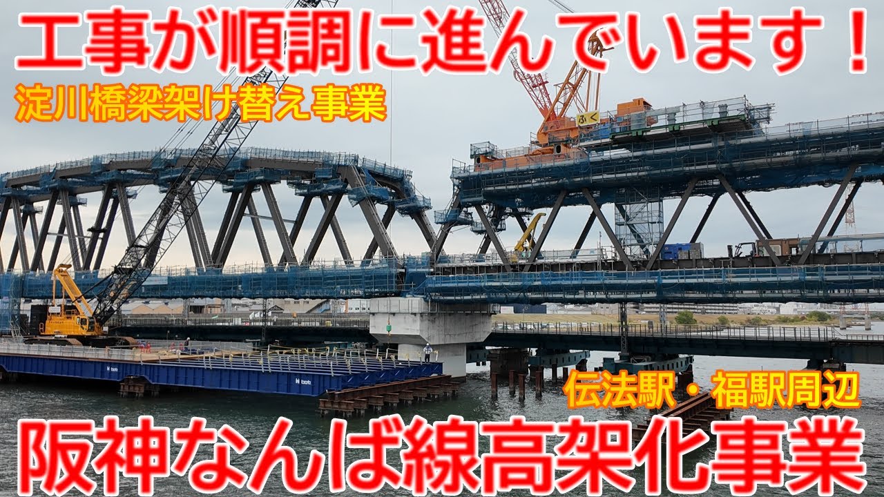 【高架化】No1642 工事が順調に進んでいます！ 阪神なんば線 高架化・橋梁改築事業の光景 #阪神なんば線 #高架化 #福駅