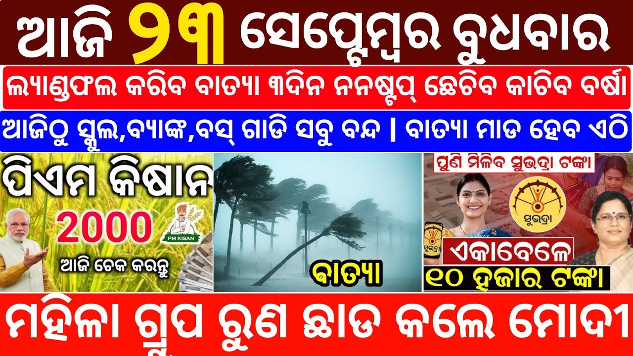Today's Odia News/23 September 2026/Odisha News Today/PM Kisan Yojana/Subhadra Yojana/odisha news
