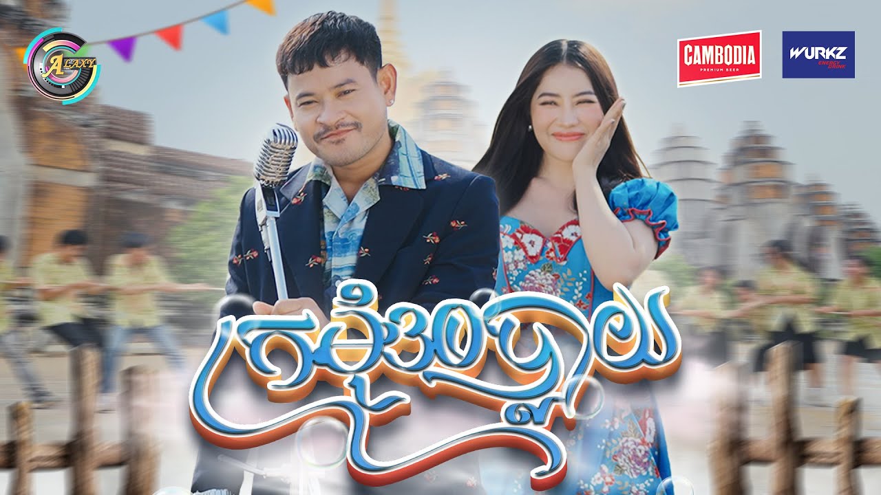 ក្រមុំ30ប្លាយ | ខេម [ OFFICIAL MV ] អបអរសាទរពិធីបុណ្យចូលឆ្នាំខ្មែរ