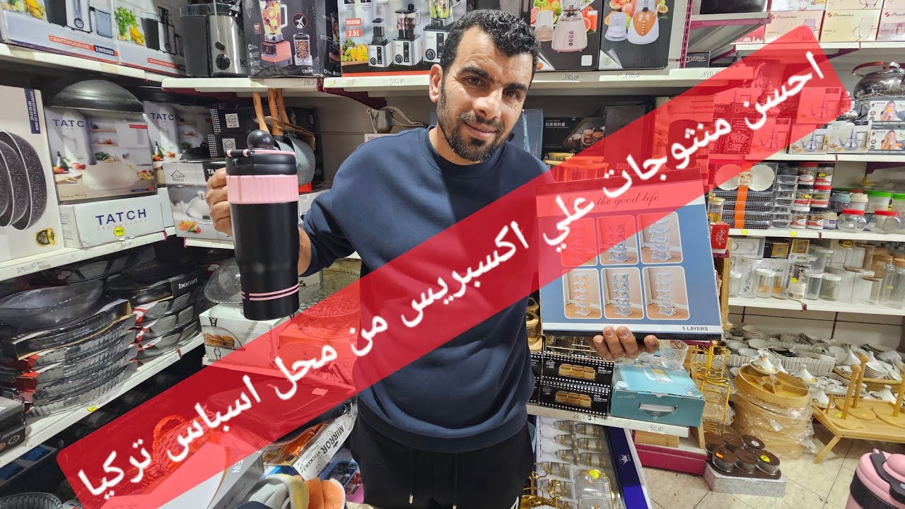 احسن العروض ناقص 50% على جميع منثوجات علي اكسبريس من اسباس تركيا 🇹🇷 🇹🇷 🇹🇷 