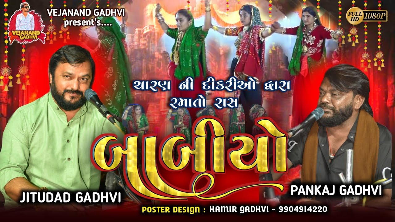 ||ચારણી માતાઓ નો રાસ બાબીયો||CHARANI RAS BABIYO|| Jitudad_Gadhvi&Pankaj_gadhvi #Bhogat