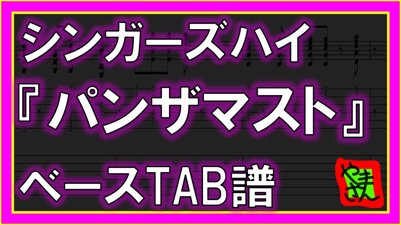 【TAB譜】『パンザマスト - シンガーズハイ』【Bass】【ダウンロード可】