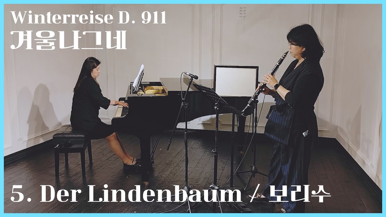 슈베르트, 겨울나그네 5. 보리수, 클라리넷과 피아노 협주! | F. Schubert, Winterreise D. 911, 5. Der Lindenbaum | 피아노 박지선
