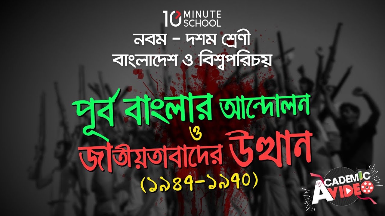 ০১.০১. অধ্যায় ১ : পূর্ব বাংলার আন্দোলন ও জাতীয়বাদের উত্থান  [SSC]