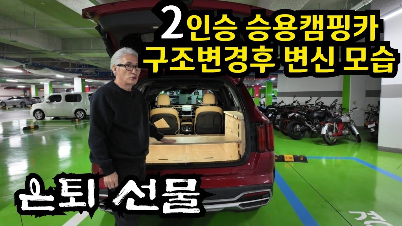쏘렌토 MQ4 하이브리드 SUV 5인승에서 2인승 승용캠핑카로 구조 변경했어요 [Korean car camping] #215
