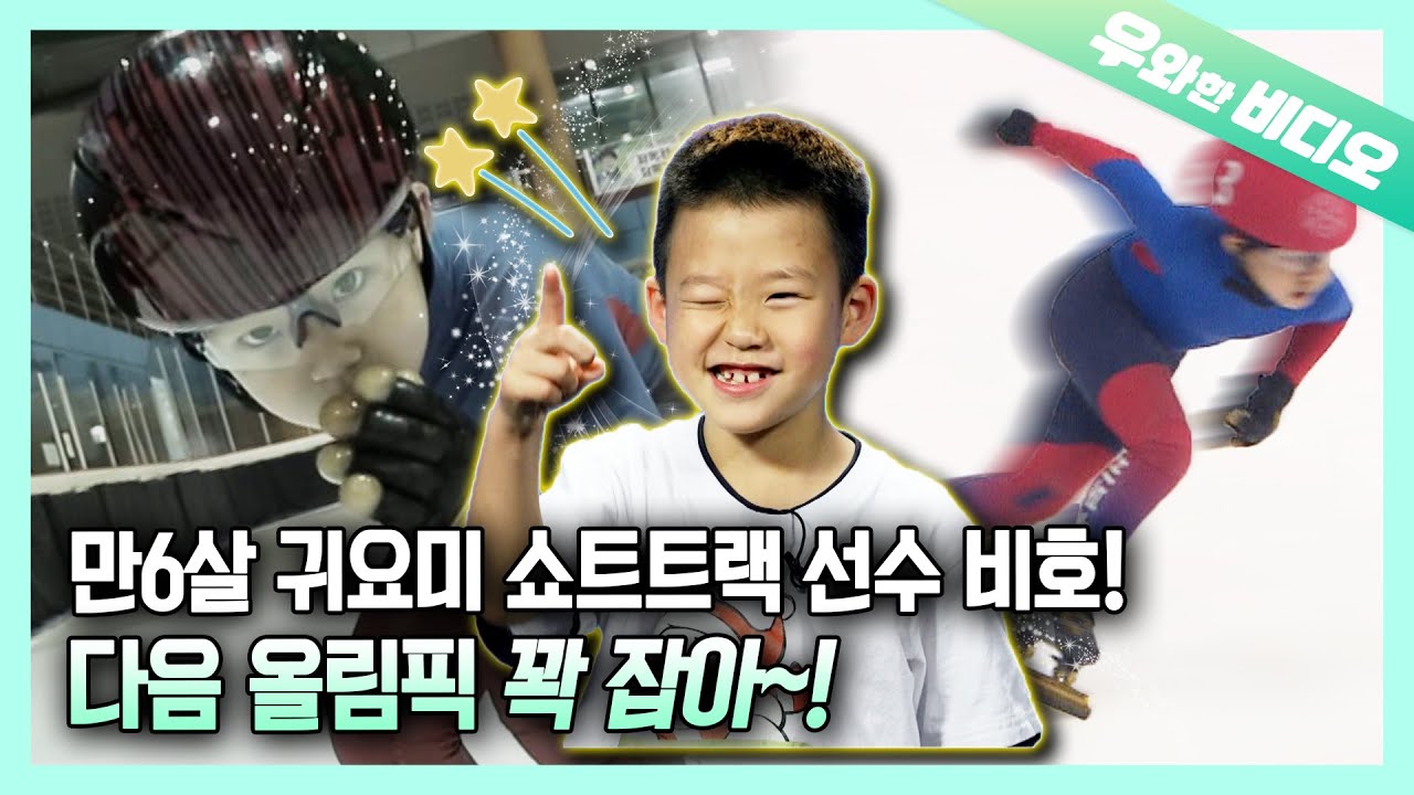 Будущее корейского шорт-трека! Летающий тигр, 6-летний Бихо Ли
