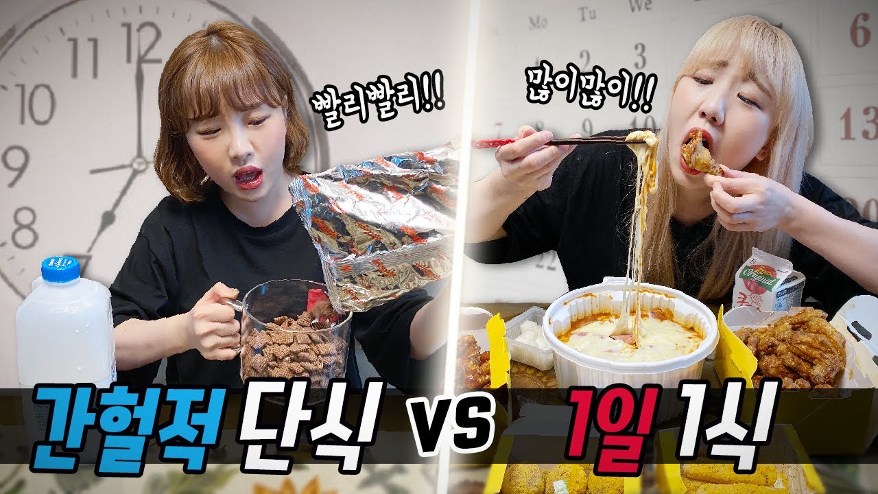 16시간동안 굶는 '간헐적단식' vs 하루에 한끼만 먹는 '1일1식'..! 과연 어떤 다이어트가 더 좋을까?! [예씨 yessii]