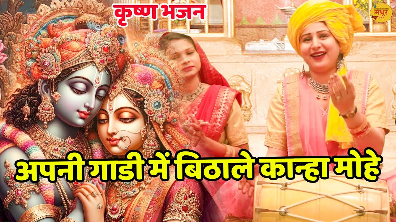 कृष्ण भजन || अपनी गाडी में बिठाले कान्हा मोहे || Apni Gadi Mein Bithale Kanha Mohe || Vanshika ||