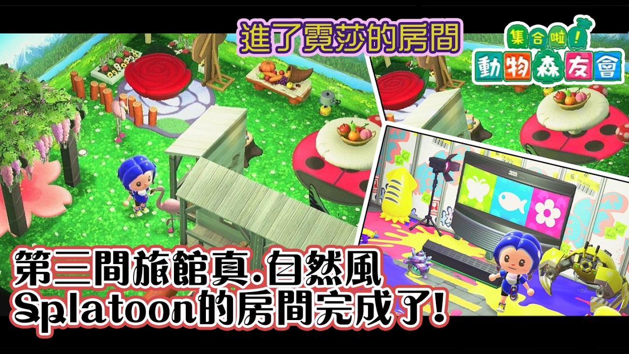 【集合啦！動物森友會】設計第三間旅館真.自然風房間～不知道會有什麼住客呢~Splatoon的商品都入手了!!還進了霓莎的房間~ #switch2