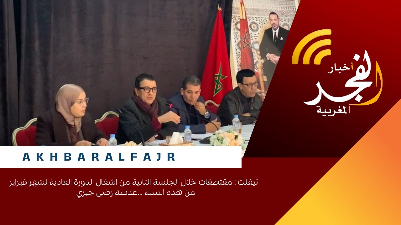 تيفلت : مقتطفات خلال الجلسة الثانية من اشغال الدورة العادية لشهر فبراير من هذه السنة
