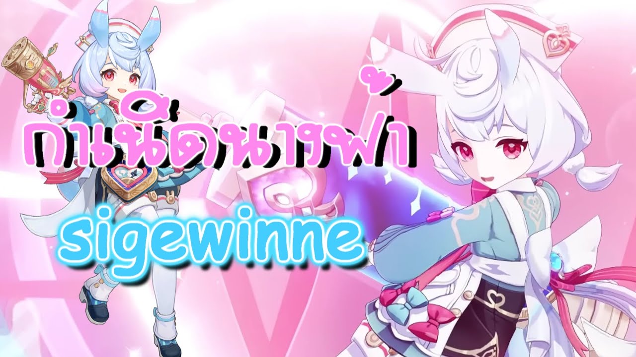 ประวัติ Sigewinne นางฟ้าแห่งป้อมปราการ Meropide | Genshin Impact