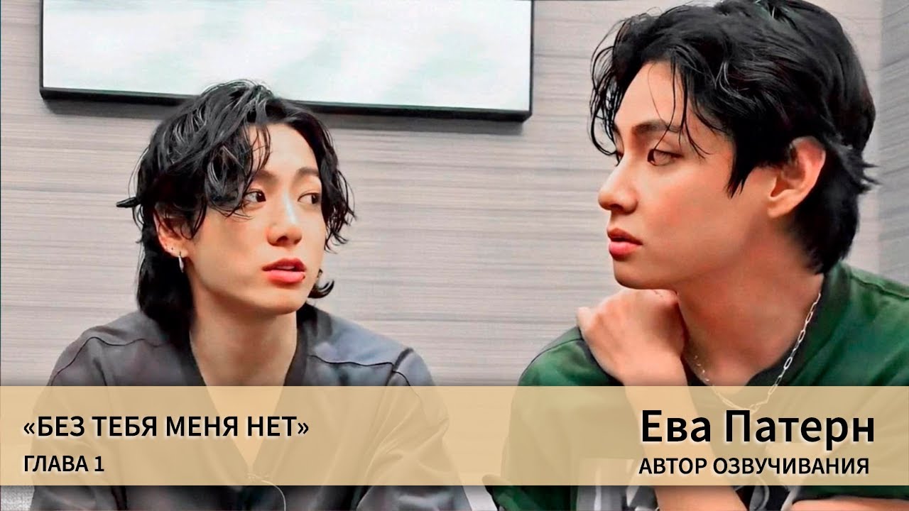 Без тебя меня нет / Глава 1 / Фанфик / BTS / Озвучка