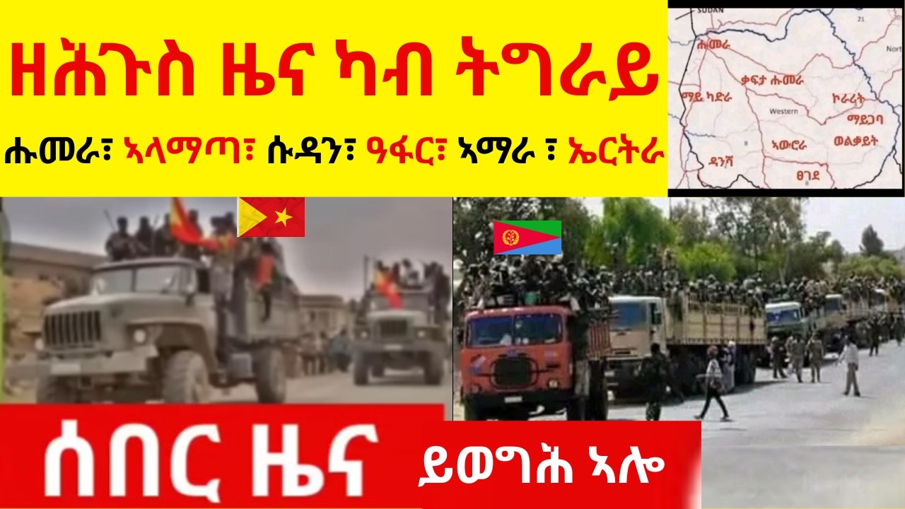 ዘሕጉስ ዜና ካብ ትግራይ  //  ሑመራ ፣ ኣላማጣ ፣ ሱዳን ፣ ዓፋር ፣ ኣማራ ፣ ኤርትራ