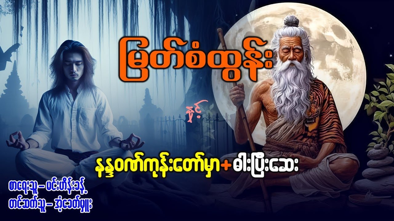 မြတ်စံထွန်း နှင့် နန္ဒဝဏ်ကုန်းတော်မှာ + ‌ဓါးပြီးဆေး