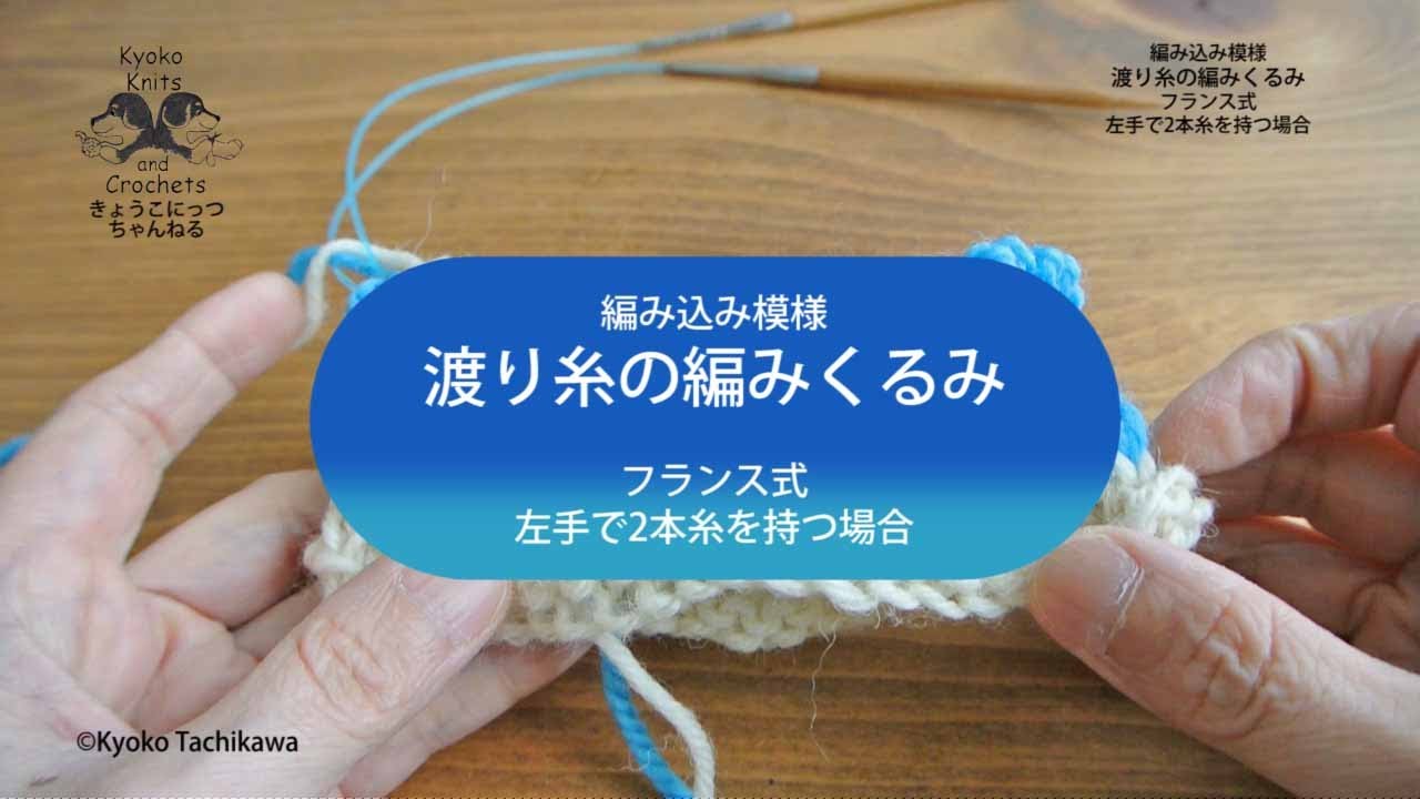 渡り糸の編みくるみ フランス式