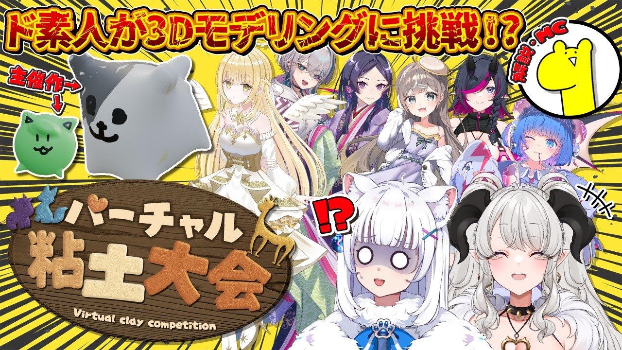 【珍作品】素人が3Dモデリングに挑戦!? バーチャル粘土大会！ #バーチャル粘土大会 【獣医/酪農家/ペトラナイトメア/北国ここな/vtuber】