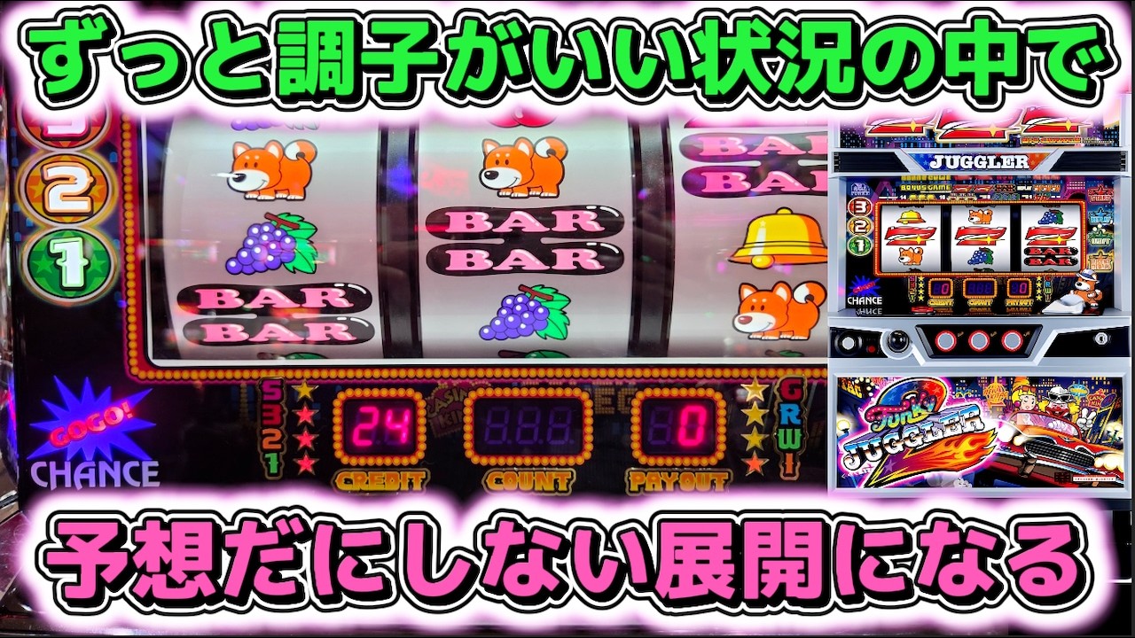 ずっとジャグラーで調子がいい状況なら何を打っても勝てるんじゃないか？