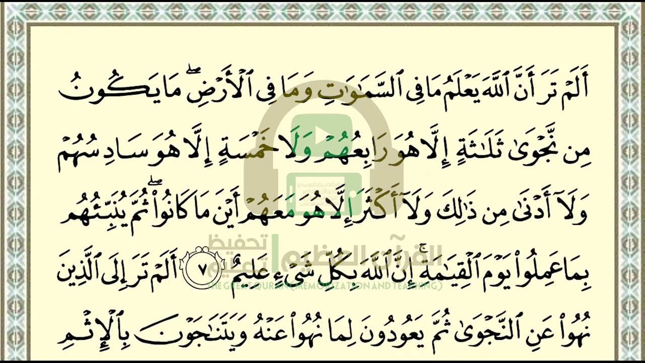 تحفيظ سورة المجادلة ص543بالتكرار والتربيط، ،Memorization of Surat Al Mujadalah p  543, by repetition