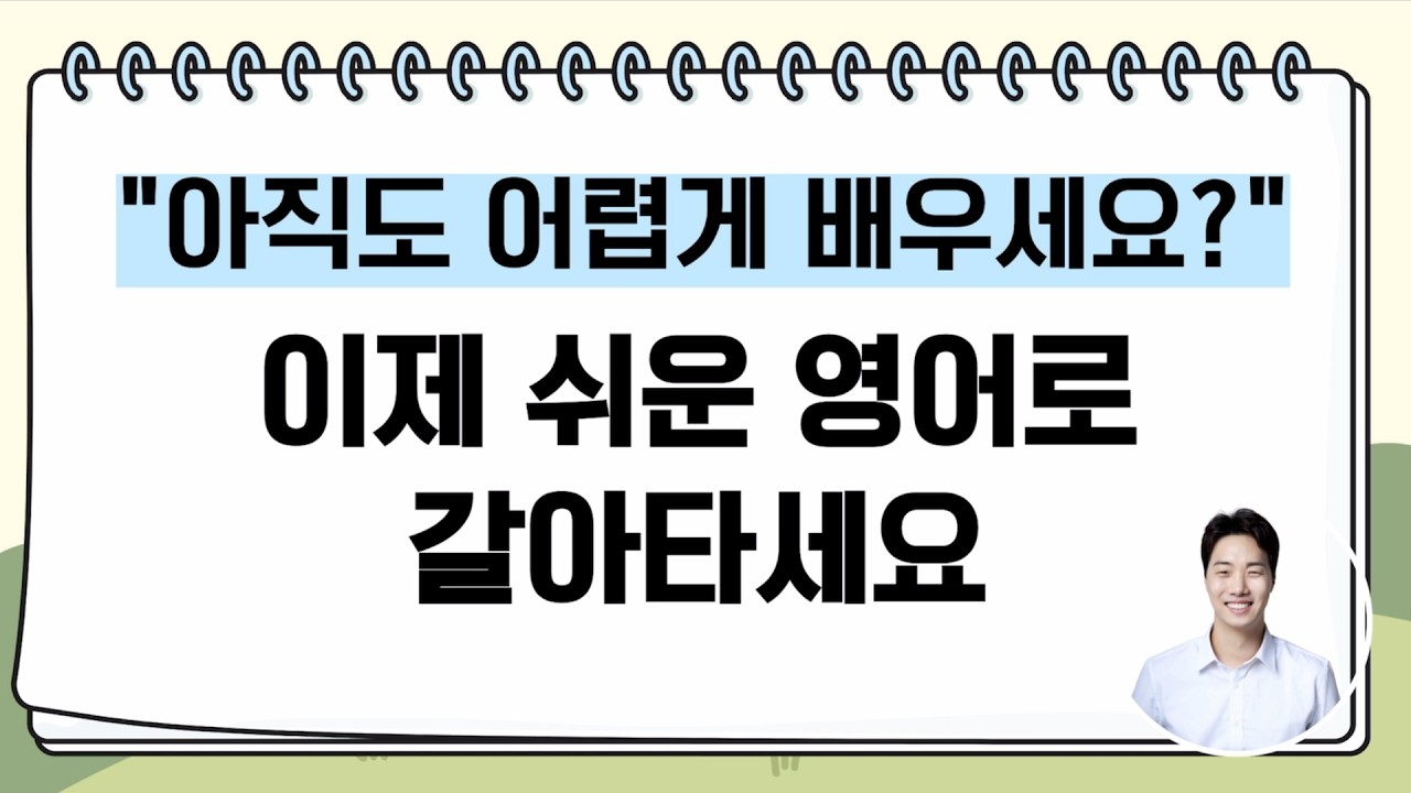 영어초보라면 이 영상대로 따라해주세요. 입에서 술술 나옵니다!