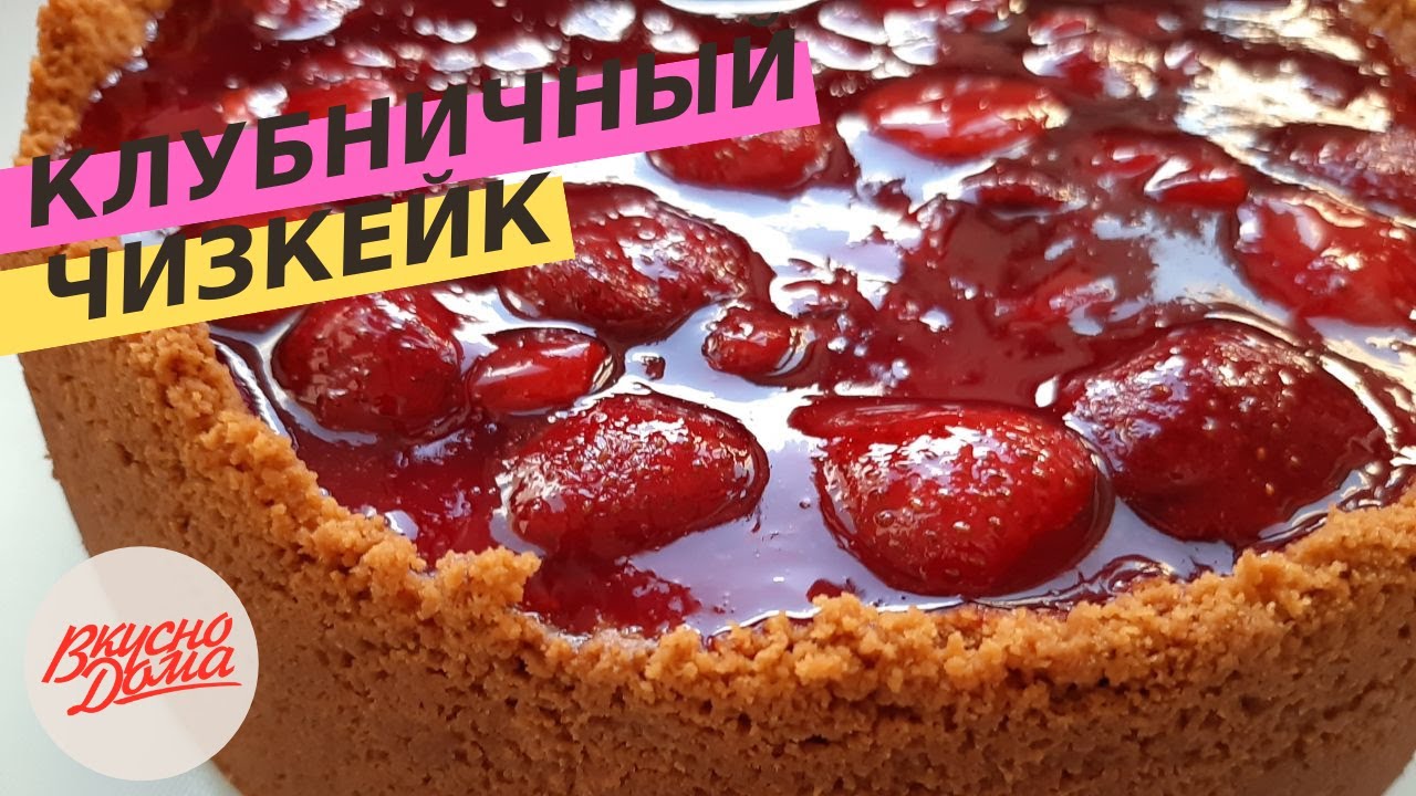 Клубничный чизкейк🍓 - простой рецепт | Strawberry Cheesecake🍓
