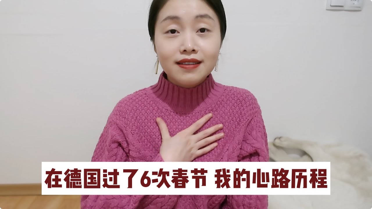 在国外🇩🇪过年是什么感受？浅聊我在德国过了6次春节的心路历程
