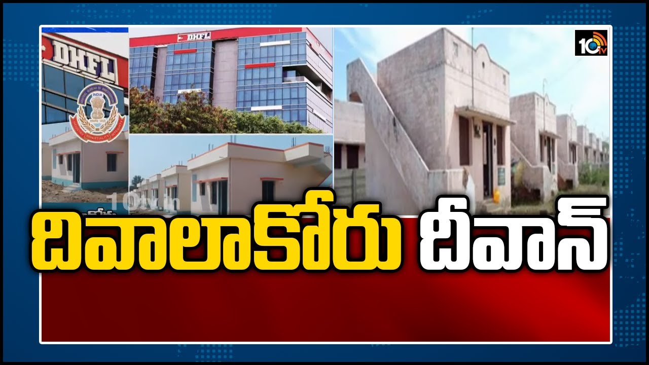 దివాలాకోరు దీవాన్ | PM Housing Fund: DHFL Directors Scammed Thousands Of Crores | 10TV News