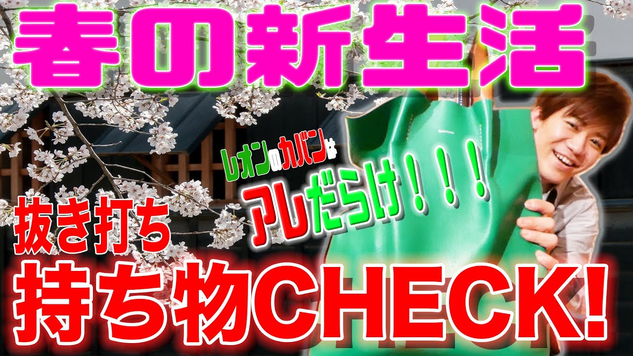【レオンニュース#6】レオンの私物バッグの中身を抜き打ちチェックしたらアレだらけだった！
