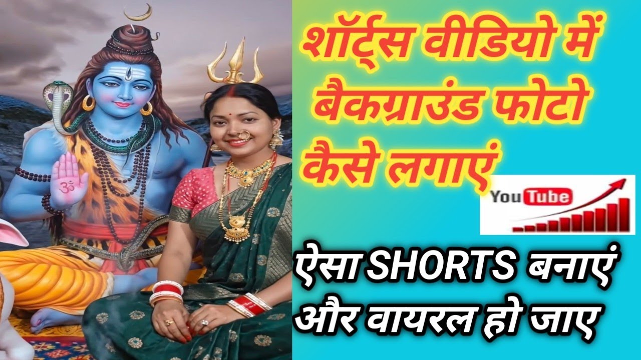 शॉर्ट्स वीडियो में बैकग्राउंड फोटो फिल्टर से ले या किसी ऐप से जाने इस वीडियो में ऐसा वीडियो कैसे !!