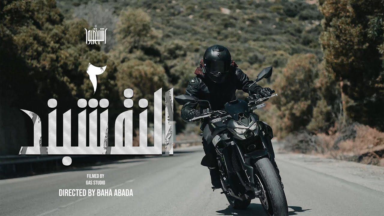 Cheikh Dhayou - النقشبند 2 (Official Music Video)