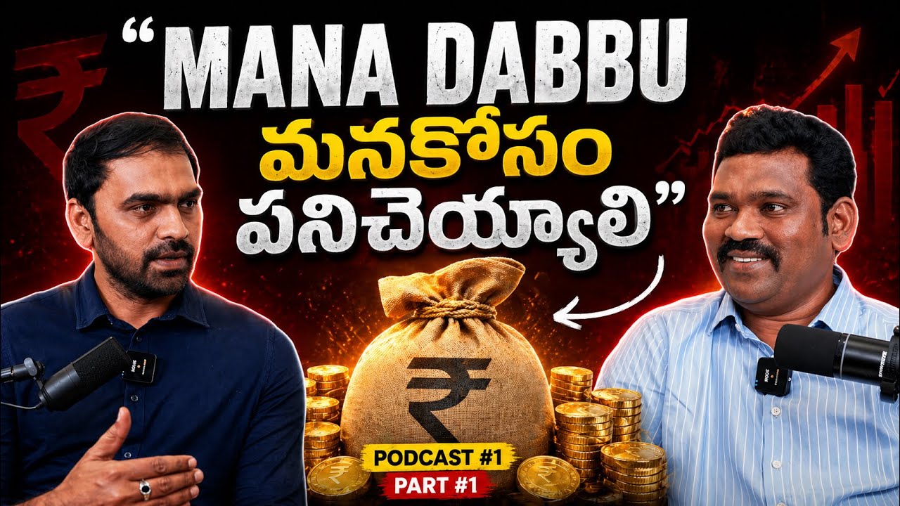 👉 మన డబ్బు మనకోసం పనిచెయ్యాలి 💰 | Middle Class Money Mistakes That Keep You Broke #telugupodcast