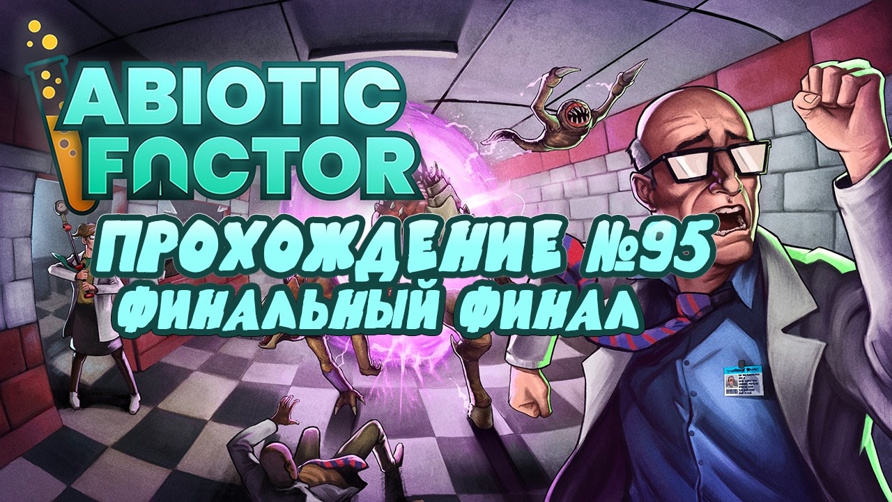 Прохождение Abiotic Factor ➤ Финальный финал ➤ #95