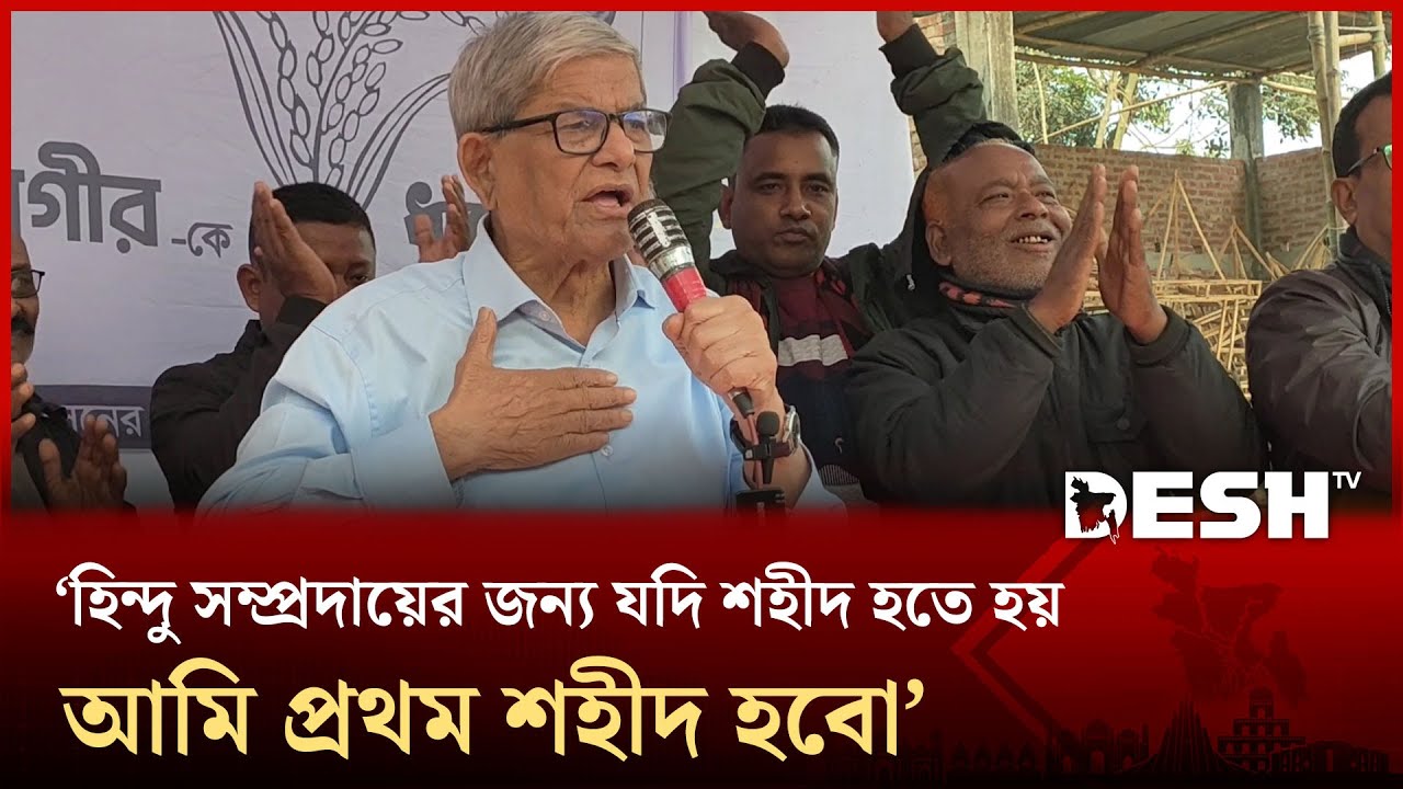 স্বাধীনতাবিরোধীদের হাতে দেশ নিরাপদ নয়: মির্জা ফখরুল | Mirza Fakhrul | BNP | Thakurgaon-1 | Desh TV