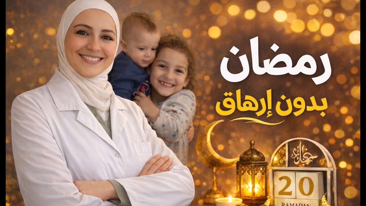 أواخر رمضان بدون إرهاق | روتين بيوفر طاقتك من صيدلانية و أم