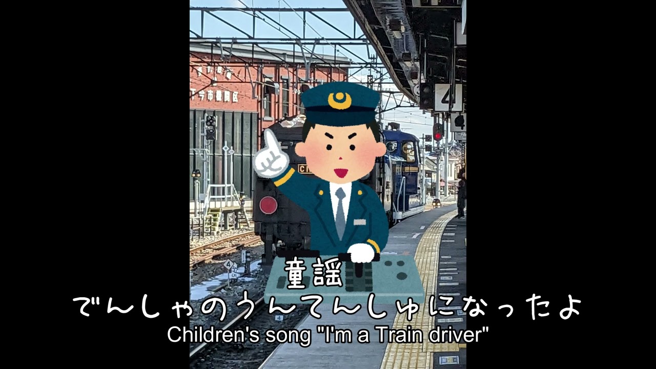 童謡「電車の運転士になったよ」chidren's song in JAPAN  