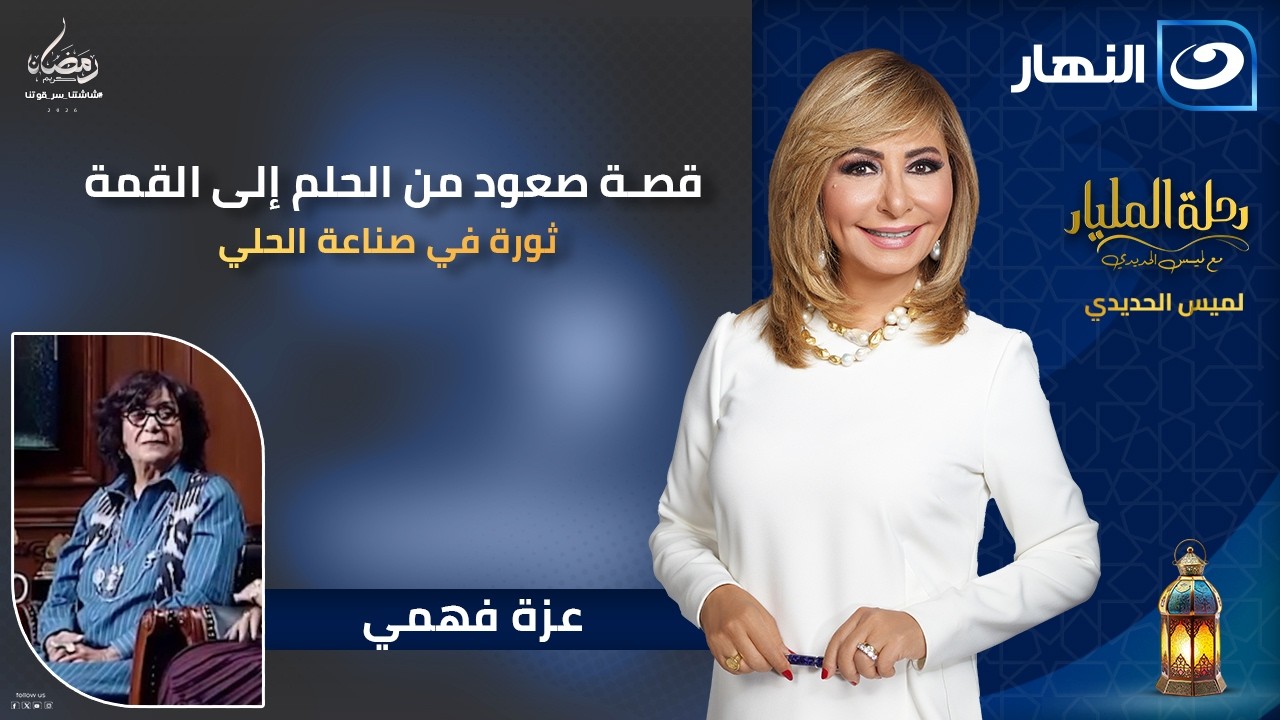 قصة صعود عزة فهمي من الحلم إلى القمة.. أسرار  تُروى لأول مرة ! 🚀✨رحلة المليار مع لميس الحديدي