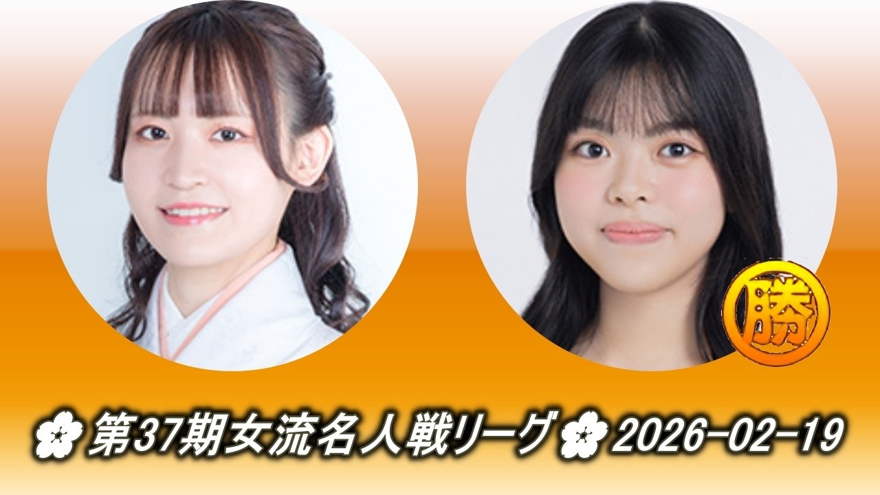 木部夏生 (Kibe Natsuki) vs 上野梨紗 (Ueno Risa)🌸第37期女流名人戦リーグ🌸2026-02-19