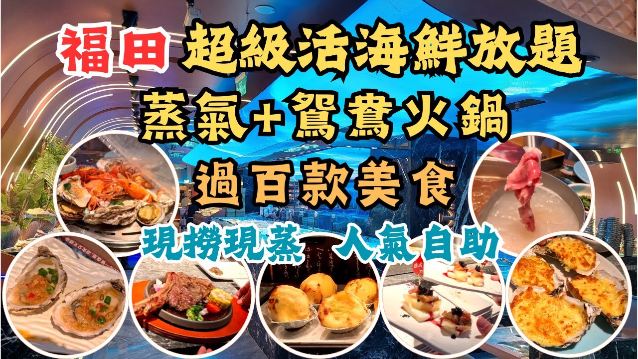 深圳現撈活海鮮蒸氣+駌鴦火鍋自助 l 過百款美食 l 任飲任食 l 活鮑魚藍龍蝦 l 烤蠔烤榴槤 l 戰斧牛扒 l 鐵板鹅肝 l 山海活海鮮蒸鍋自助 l 福田皇庭廣場 l 會展中心站 l 深圳食玩買