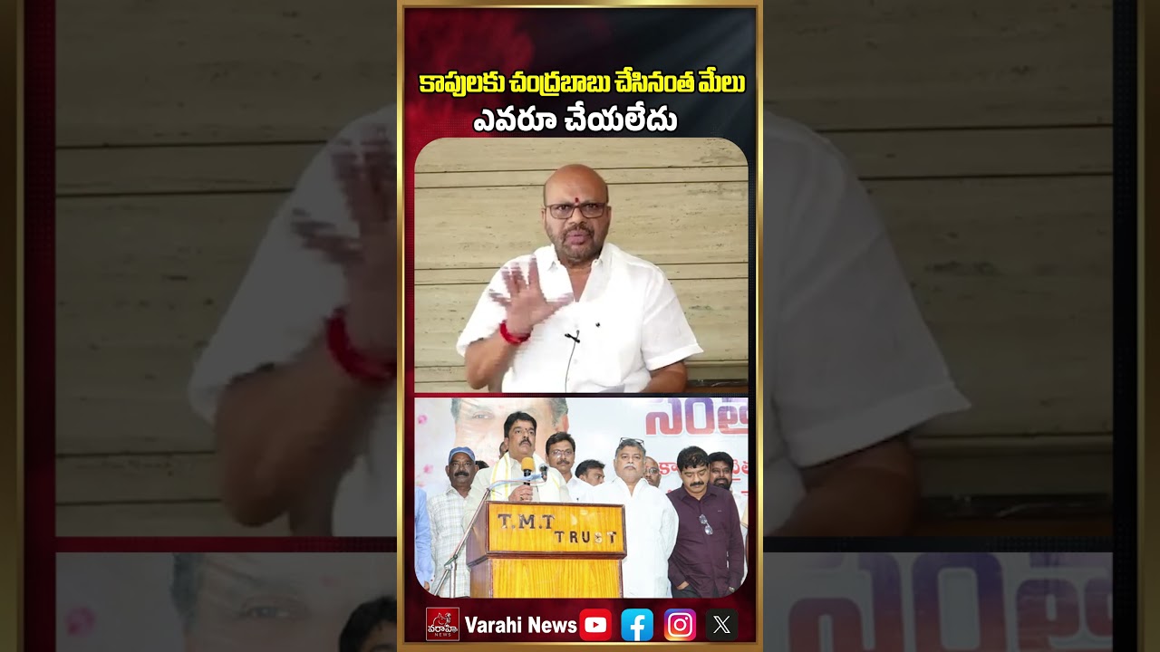 Pithapuram Varma Comments On Chandrababu : కాపులకు చంద్రబాబు చేసినంత మేలు ఎవరూ చేయలేదు | Varahi News