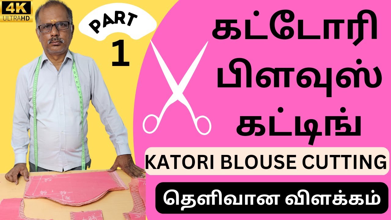 38 size கட்டோரி பிளவுஸ் கட்டிங் || Katori blouse cutting in tamil || தெளிவான விளக்கம்| PART -1