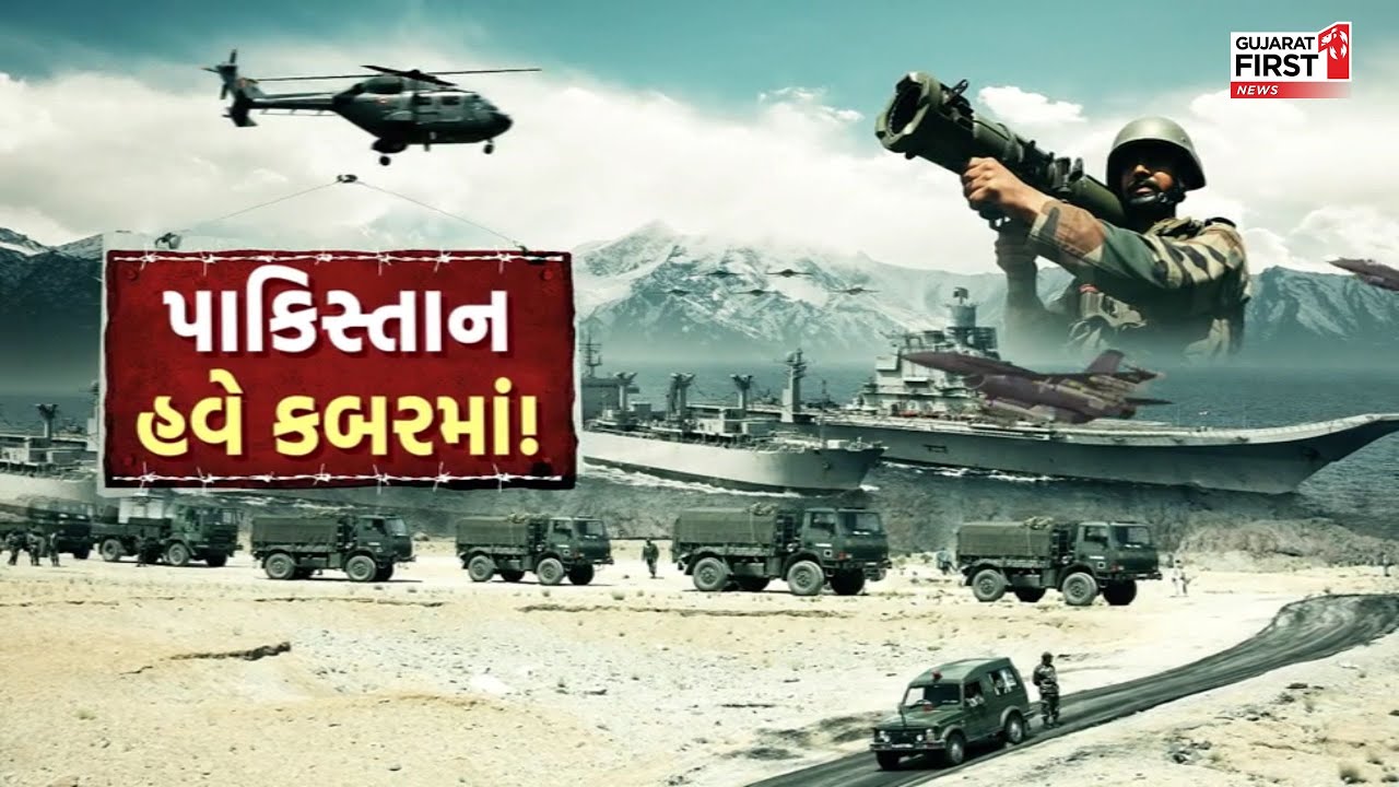 Operation Sindoor2.0 : પાકિસ્તાન હવે કબરમાં! | Gujarat First