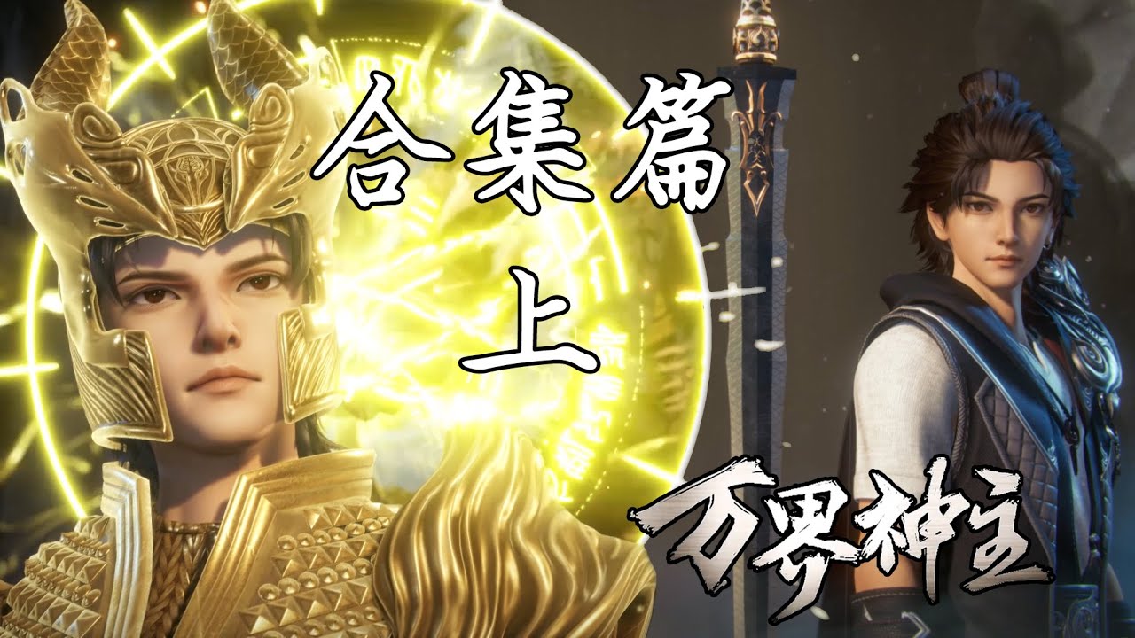 万界神主 | The Lord of No Boundary 合集篇（上）