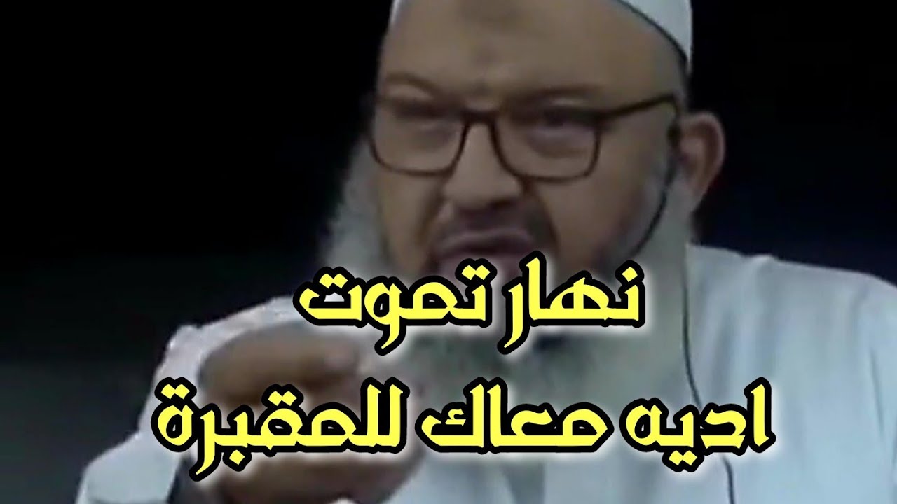 نهار تموت اديه معاك للمقبرة الشيخ رشيد بن عطاء الله